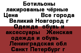 Ботильоны лакированые чёрные › Цена ­ 2 900 - Все города, Великий Новгород г. Одежда, обувь и аксессуары » Женская одежда и обувь   . Ленинградская обл.,Санкт-Петербург г.